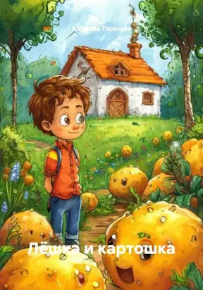 Лёшка и Картошка