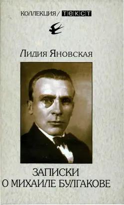 Записки о Михаиле Булгакове
