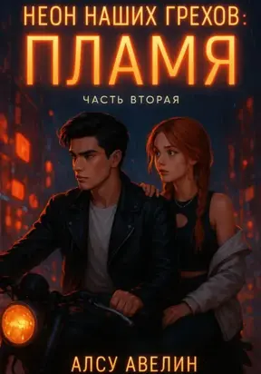 Неон наших грехов. Книга 2. Пламя