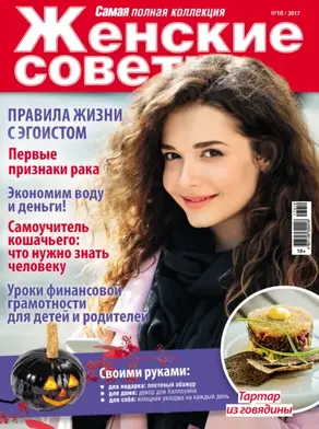 Женские советы. Самая mini №10/2017