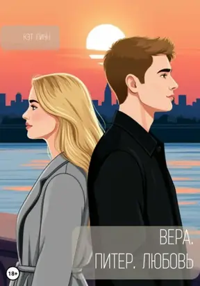 Вера. Питер. Любовь