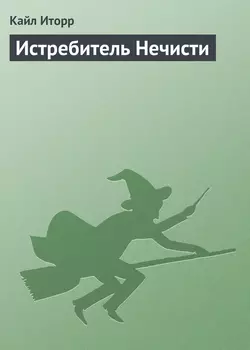 Истребитель Нечисти