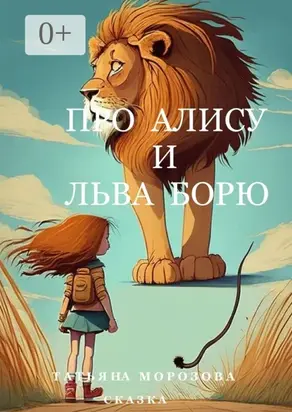 Про Алису и льва Борю. Сказка