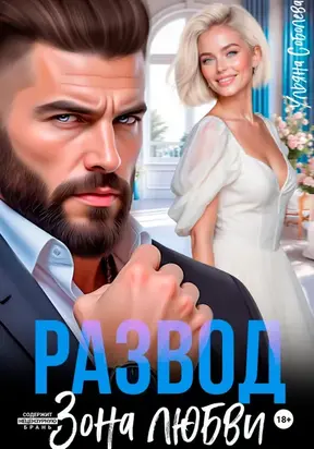 Развод. Зона любви