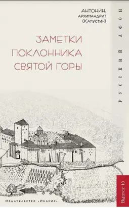 Заметки поклонника Святой Горы