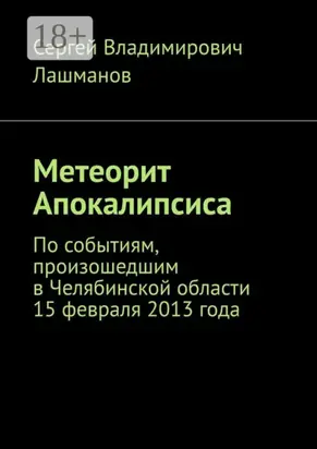 Метеорит Апокалипсиса. По событиям, произошедшим в Челябинской области 15 февраля 2013 года