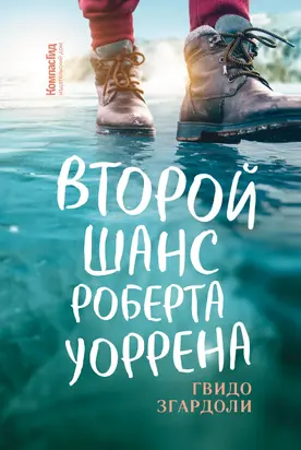 Второй шанс Роберта Уоррена [litres]
