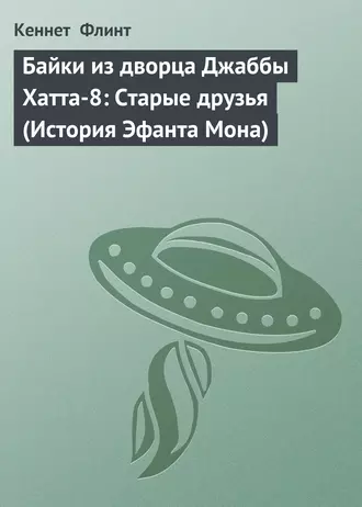 Байки из дворца Джаббы Хатта-8: Старые друзья (История Эфанта Мона)