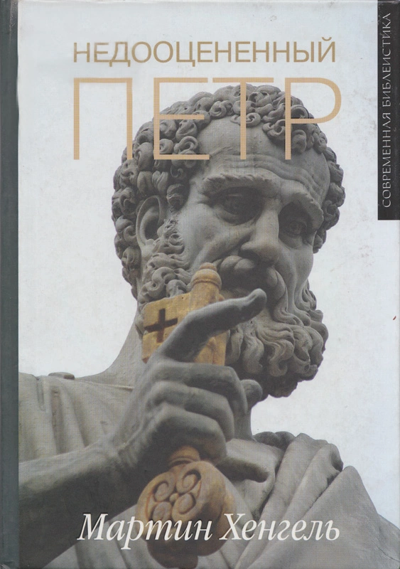 Мартин Хенгель. Недооцененный Петр.