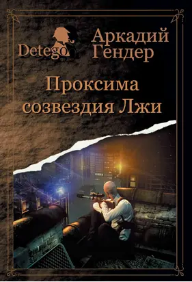 Проксиома созвездия Лжи