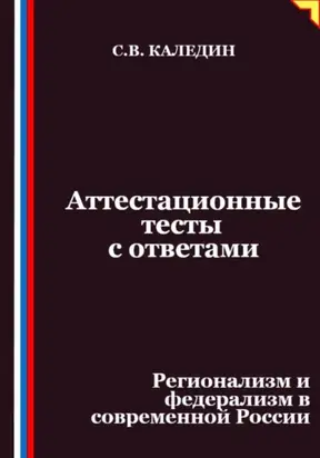 Аттестационные тесты с ответами. Регионализм и федерализм в современной России