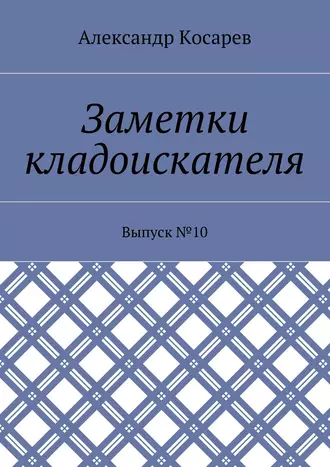 Заметки кладоискателя. Выпуск №10