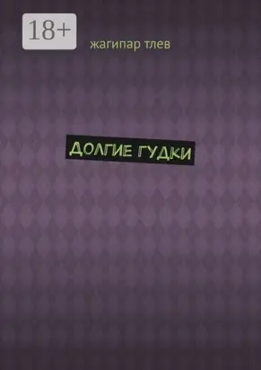 Долгие гудки