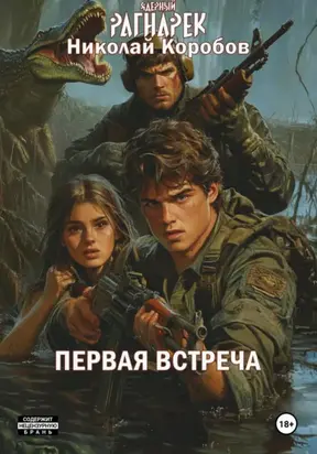 ЯДЕРНЫЙ РАГНАРЕК. ПЕРВАЯ ВСТРЕЧА