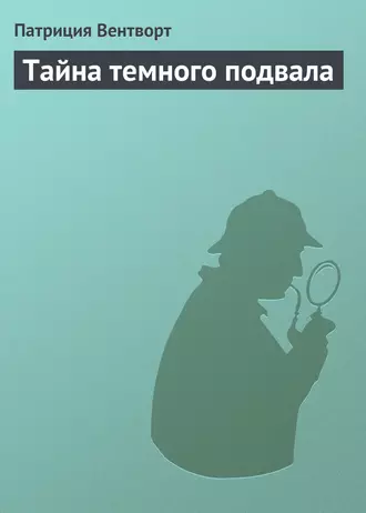 Тайна темного подвала