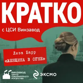КРАТКО: Женщина в огне