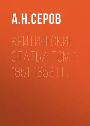 Критические статьи: Том 1: 1851-1856 гг.