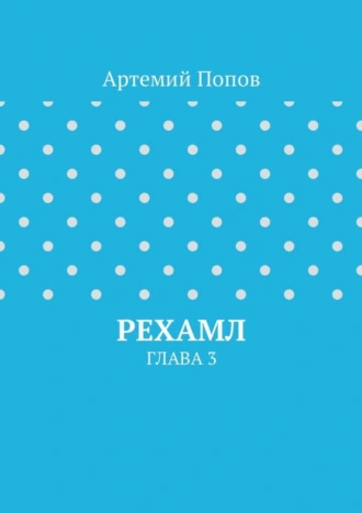 Рехамл. Глава 3