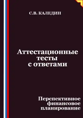 Аттестационные тесты с ответами. Перспективное финансовое планирование