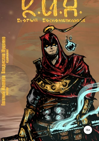 К.И.Н: Вторые воспоминания