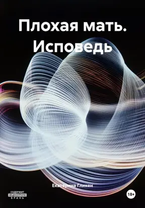 Плохая мать. Исповедь