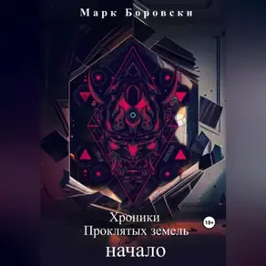 Хроники Проклятых Земель. Начало