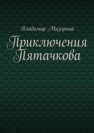 Приключения Пятачкова