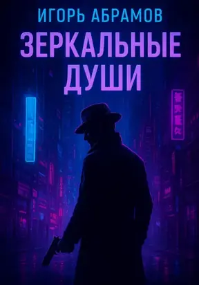Зеркальные души