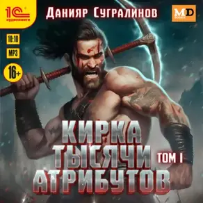 Кирка тысячи атрибутов. Том 1