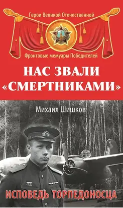 Нас звали «смертниками». Исповедь торпедоносца