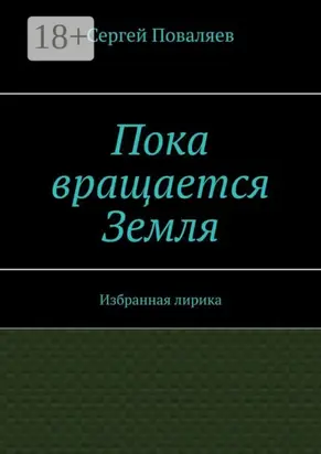 Пока вращается Земля. Избранная лирика