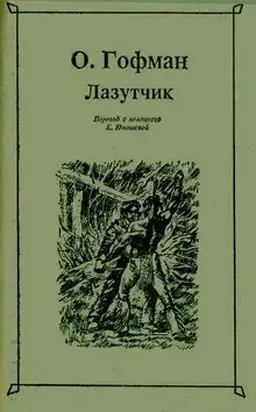 Лазутчик