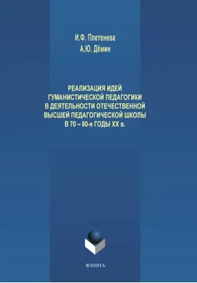 Реализация идей гуманистической педагогики в деятельности отечественной высшей педагогической школы в 70-80-е годы ХХ века