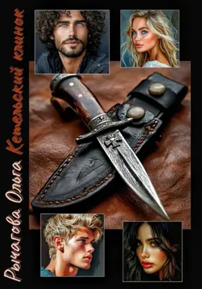 Кетельский клинок