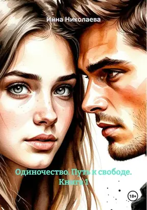 Одиночество. Путь к свободе. Книга 1