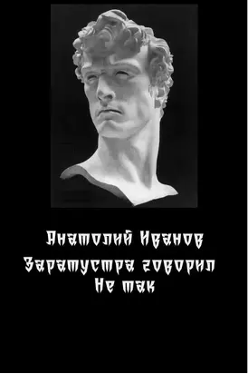 Заратустра говорил не так.