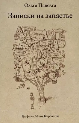 Записки на запястье