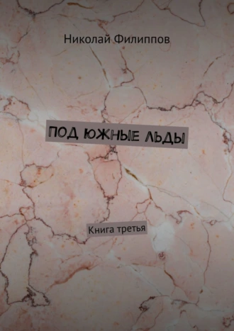 Под южные льды. Книга третья
