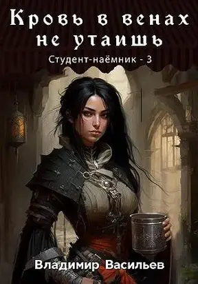 Кровь в венах не утаишь