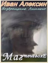 Маг поневоле [СИ]