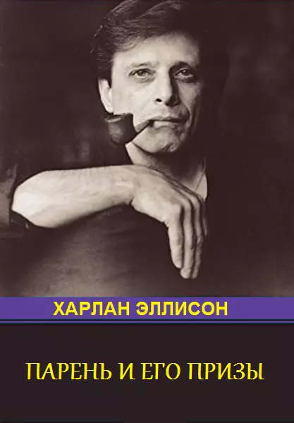 Парень и его премии [антология]