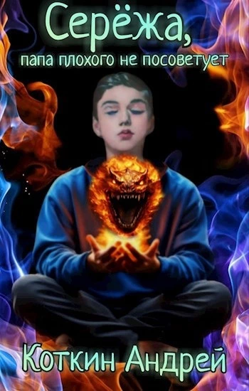 Сережа, папа плохого не посоветует