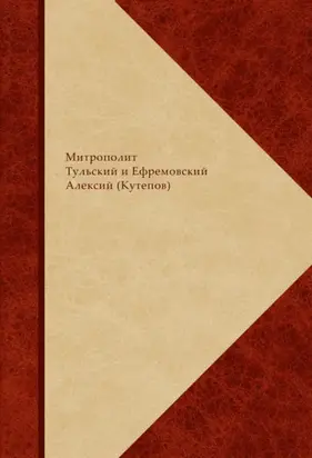Сборник святоотеческого, богословского и религиозно-философского комментария по православной христианской антропологии. В 2 книгах