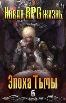 Новая РПГ жизнь 6 - Эпоха Тьмы
