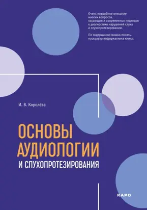 Основы аудиологии и слухопротезирования