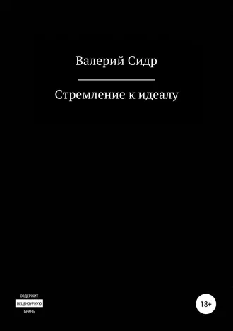 Стремление к идеалу