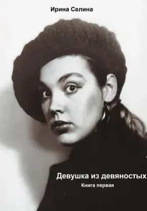 Девушка из девяностых