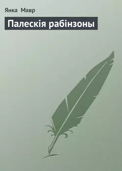 Палескія рабінзоны