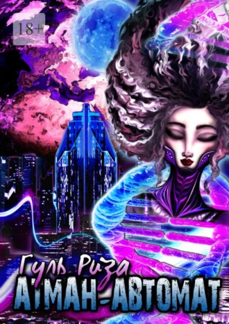 Атман-автомат