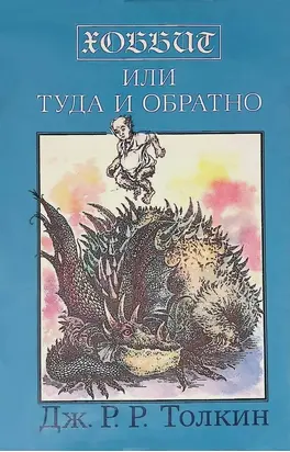 Хоббит, или Туда и обратно